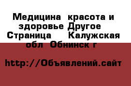 Медицина, красота и здоровье Другое - Страница 4 . Калужская обл.,Обнинск г.